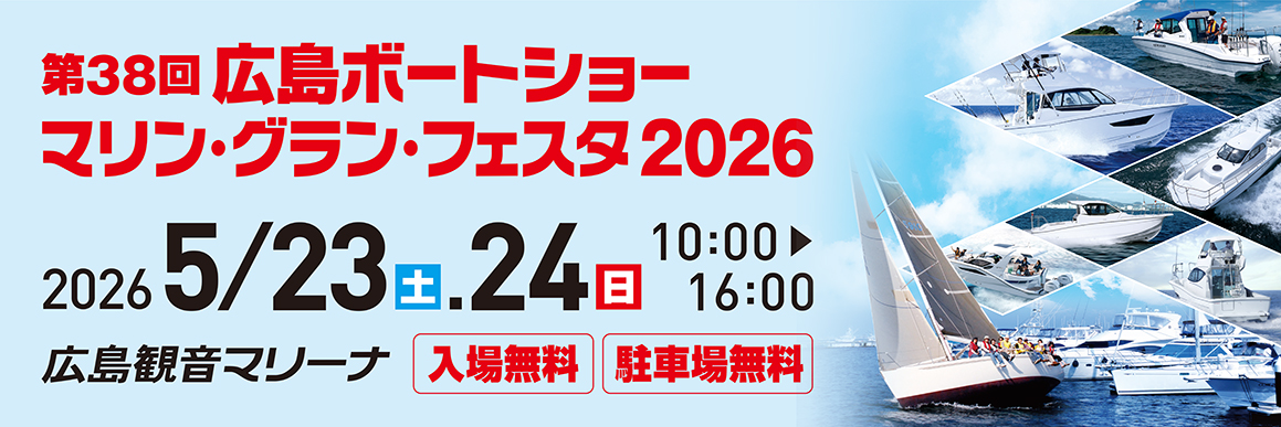第38回広島ボートショー マリン・グラン・フェスタ2026