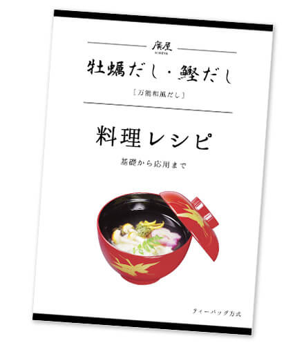 牡蠣だし・鰹だし 料理レシピ冊子