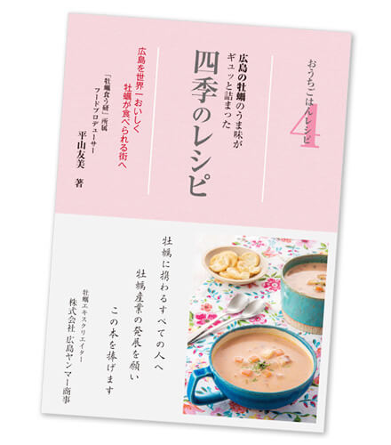 書籍「おうちごはんレシピ4 広島の牡蠣のうま味がギュッと詰まった四季のレシピ」
